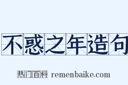 不惑之年造句是什么意思的图片